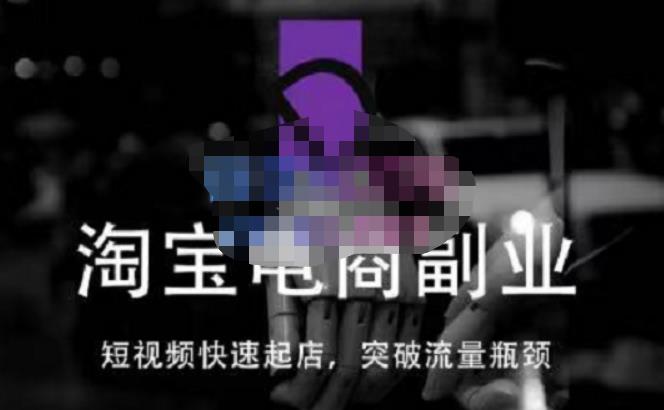 蓝Sir派·淘宝短视频快速起店，替代传统搜索方式，学会做一个不一样的淘宝店-16888副业资讯