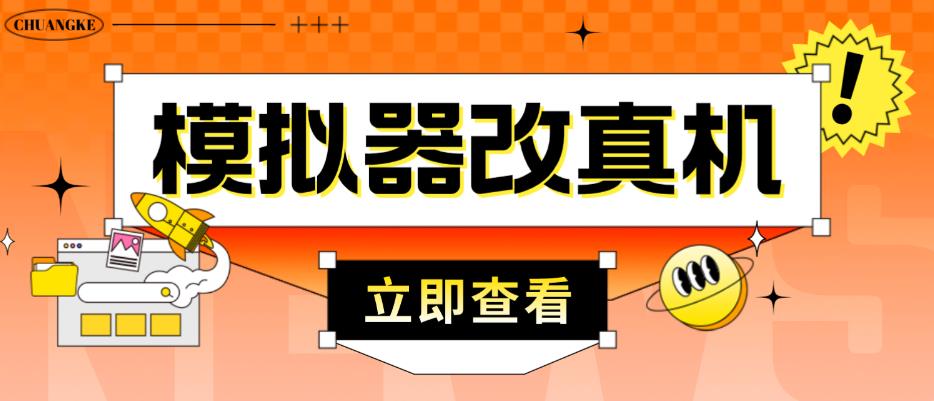 外面收费2980最新防封电脑模拟器改真手机技术，游戏搬砖党的福音，适用于所有模拟器搬砖游戏-16888副业资讯
