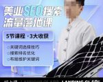 薛老丝儿美业seo搜索流量落地课,一周暴涨20w粉丝,全干货讲解-16888副业资讯