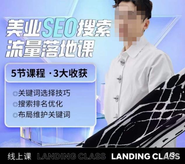 薛老丝儿美业seo搜索流量落地课，一周暴涨20w粉丝，全干货讲解-16888副业资讯
