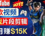 Youtube爆款视频的制作方法,如何通过剪辑游戏,月入1.5万美元-16888副业资讯