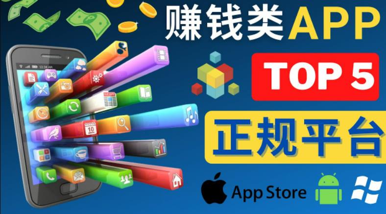 2023年5大正规赚钱APP–热门的手机赚钱小程序，利用业余时间赚钱的方法-16888副业资讯