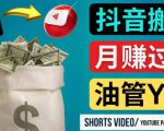 如何使用正确的方法搬运抖音视频到YouTube Shorts,月赚过万-16888副业资讯