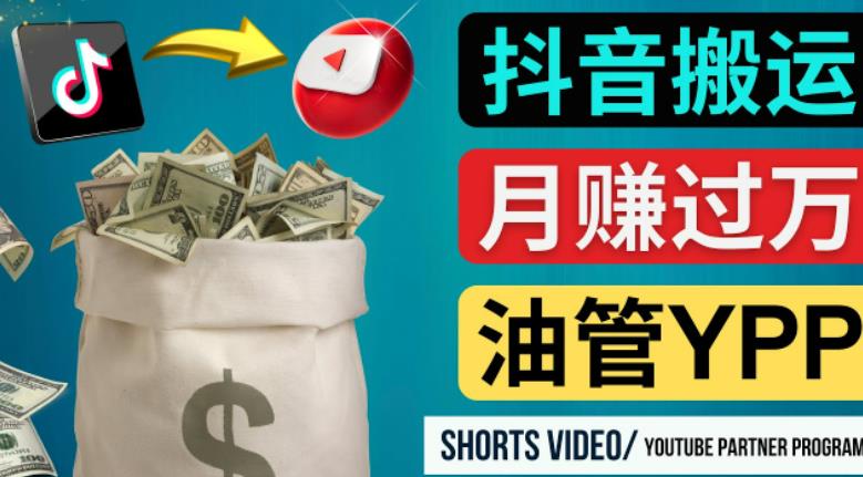 如何使用正确的方法搬运抖音视频到YouTube Shorts，月赚过万-16888副业资讯