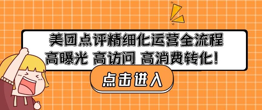 美团点评精细化运营全流程：高曝光高访问高消费转化-16888副业资讯
