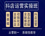 他创传媒·抖音小店系统运营实操课，从零到一系统性教学，抖店日出千单保姆级讲解-16888副业资讯