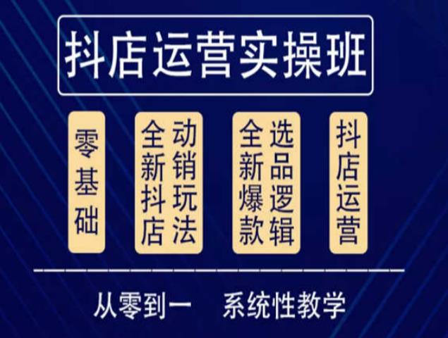 他创传媒·抖音小店系统运营实操课，从零到一系统性教学，抖店日出千单保姆级讲解-16888副业资讯