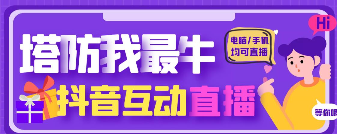 外面收费1980的抖音塔防我最牛直播项目，支持抖音报白【云软件+详细教程】-16888副业资讯