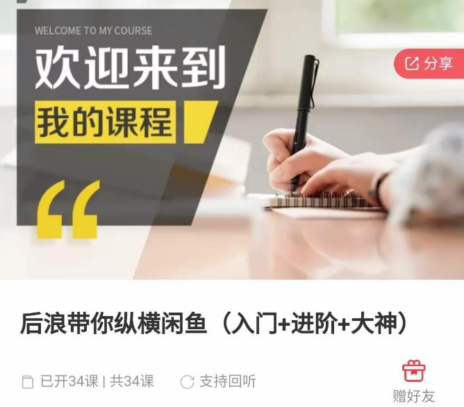 后浪带你纵横闲鱼（入门+进阶+大神），闲鱼最新玩法，简单粗暴-16888副业资讯