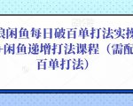 后浪闲鱼每日破百单打法实操课程+闲鱼递增打法课程（需配合百单打法）-16888副业资讯