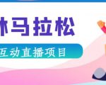 抖音森林马拉松在线直播互动项目，抖音报白【直播软件+对接渠道】-16888副业资讯