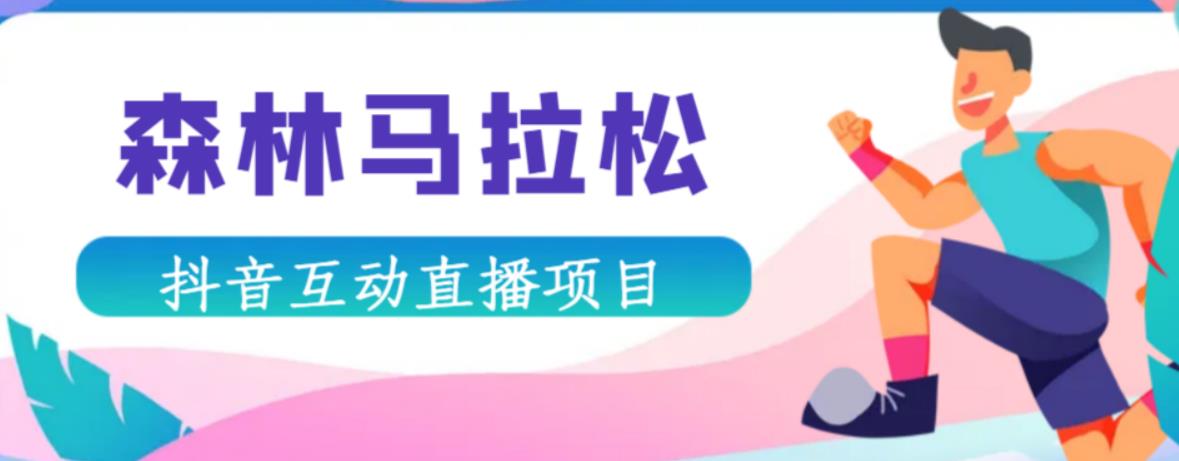 抖音森林马拉松在线直播互动项目，抖音报白【直播软件+对接渠道】-16888副业资讯