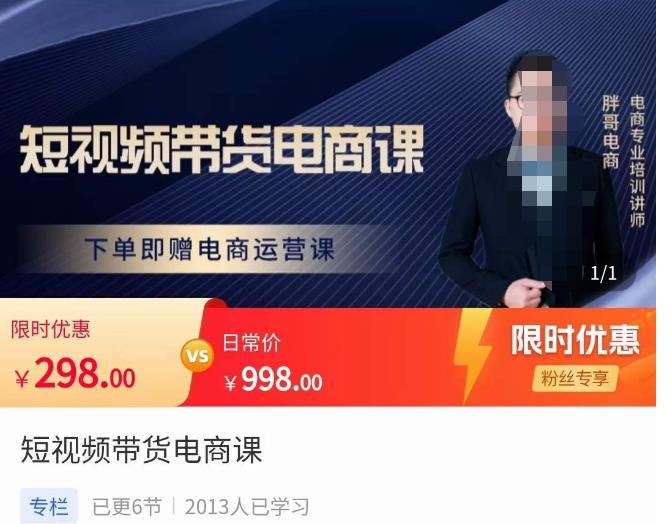 胖哥·短视频带货电商课，零基础可以学会电商，新人也一台手机也能做电商-16888副业资讯