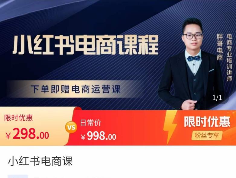 胖哥·小红书电商课程，解决小白做小红书电商时的困惑，让新人也一台手机也能做电商-16888副业资讯