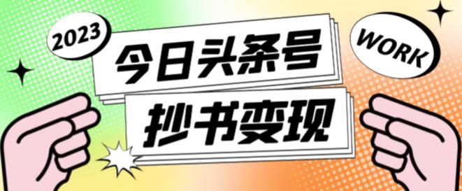 外面收费588的最新头条号软件自动抄书变现玩法，单号一天100+（软件+教程+玩法）-16888副业资讯