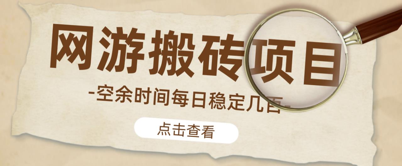 【稳定搬砖】最新网游逆水寒（魔兽老兵服）游戏手动搬砖教程，批量起号每天稳定几百+-16888副业资讯