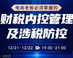 电商老板必须掌握的财税内控管理及涉税防控，解读新政下的税收政策，梳理公司财务架构-16888副业资讯
