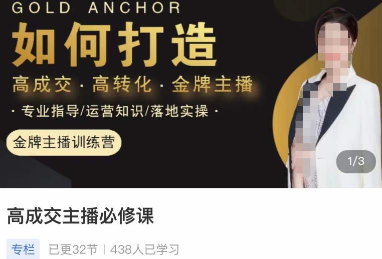 楠西·高成交主播必修课，高成交、高转化、快速拿结果-16888副业资讯
