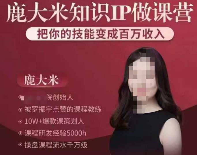 鹿大米知识IP做课营，把你的技能变成百万收入，陪你打出磨人生第费付门一课！-16888副业资讯