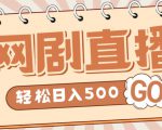 外面收费899最新抖音网剧无人直播项目，单号轻松日入500+【高清素材+详细教程】-16888副业资讯
