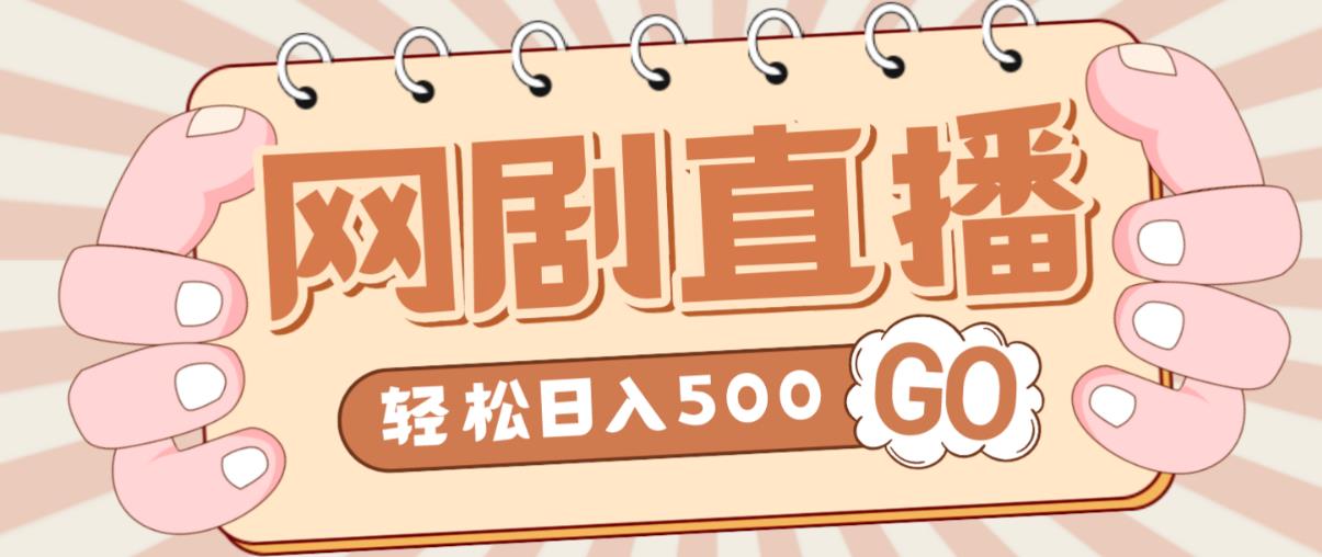 外面收费899最新抖音网剧无人直播项目，单号轻松日入500+【高清素材+详细教程】-16888副业资讯