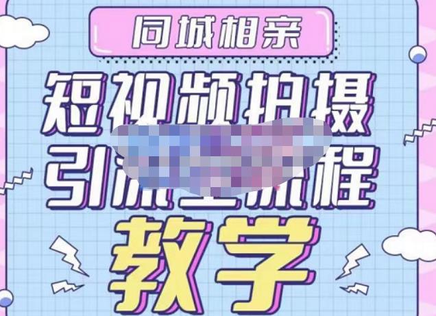 心动学堂·同城相亲短视频矩阵起号-引流-拍摄进阶，带你做好同城相亲，引流全流程教学-16888副业资讯