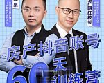 泉哥短视频账号60天起号课程，房产抖音账号搭建起号-价值2980元-16888副业资讯