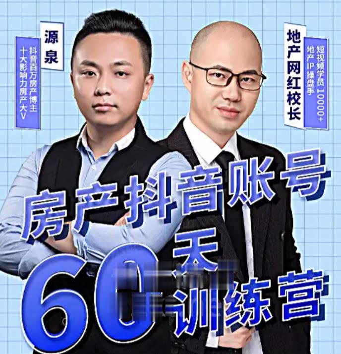 泉哥短视频账号60天起号课程，房产抖音账号搭建起号-价值2980元-16888副业资讯