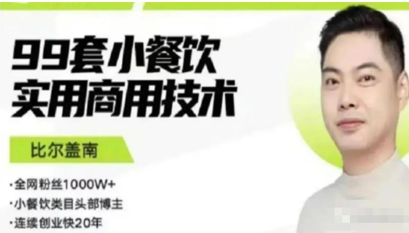 比尔盖南99套小吃配方+创业落地指南，卖小吃配方，一个0成本高收益的项目-16888副业资讯