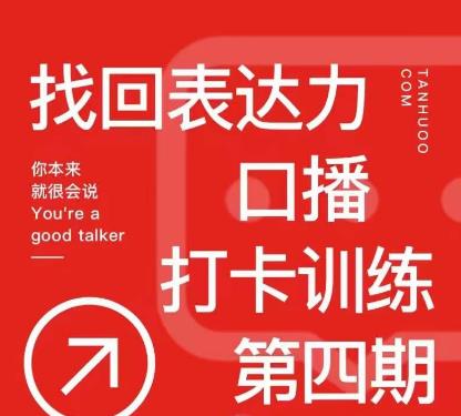 探火丨找回表达力打卡训练营，跟我一起学，让你自信自然-16888副业资讯