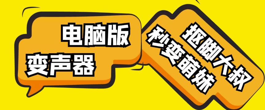 【变音神器】外边在售1888的电脑变声器无需声卡，秒变萌妹子【软件+教程】-16888副业资讯