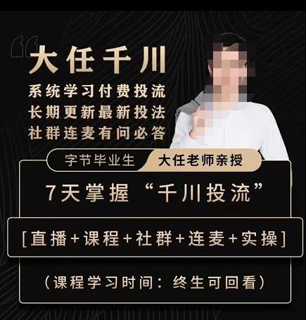 抖鹰大任线上千川课，系统学习付费投流长期更新最新投法，7天掌握千川投流-16888副业资讯