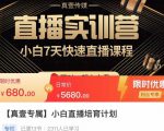 小白直播培育计划，小白7天快速直播课程，解决前期问题-16888副业资讯