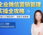 企业微信营销管理实操全攻略，链接11亿微信用户，轻松引流获客！-16888副业资讯