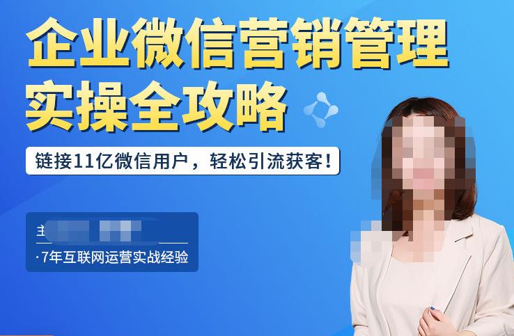企业微信营销管理实操全攻略，链接11亿微信用户，轻松引流获客！-16888副业资讯