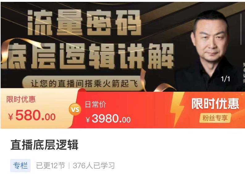 流量密码直播底层逻辑，让你的直播间搭乘火箭起飞-16888副业资讯