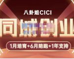 八卦姐cici·同城创业培训，教你做抖音，到引流，线上线下转化、建群、线下活动、全部环节-16888副业资讯