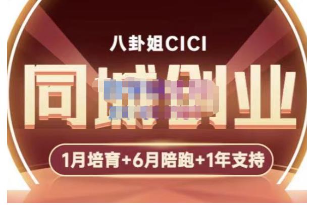 八卦姐cici·同城创业培训，教你做抖音，到引流，线上线下转化、建群、线下活动、全部环节-16888副业资讯