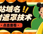 网站域名防封遮罩防红技术【详细教程+源码】-16888副业资讯