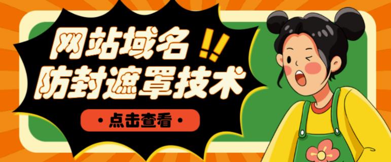 网站域名防封遮罩防红技术【详细教程+源码】-16888副业资讯