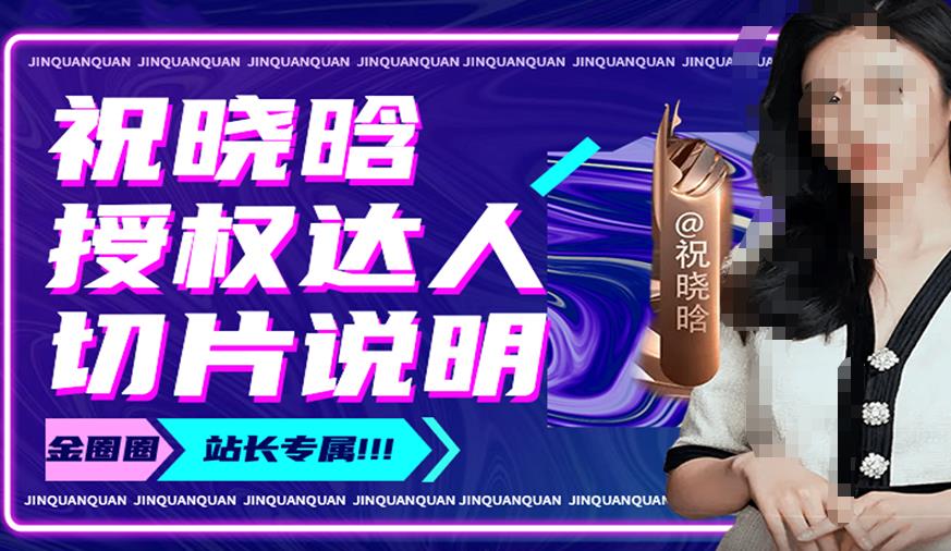 祝晓晗直播带货切片，祝晓晗授权达人切片说明-16888副业资讯