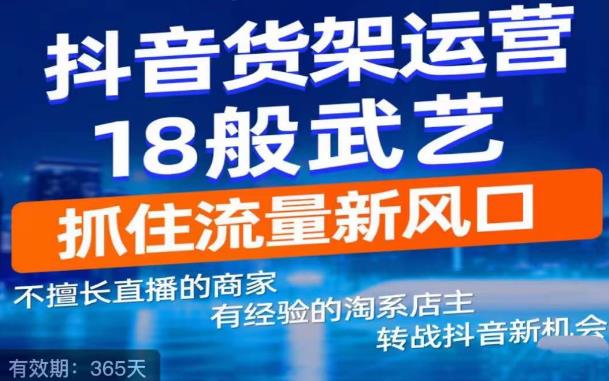 抖音电商新机会，抖音货架运营18般武艺，抓住流量新风口-16888副业资讯