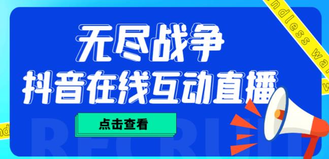 外面收费1980的抖音无尽战争直播项目，无需真人出镜，抖音报白，实时互动直播【软件+详细教程】-16888副业资讯