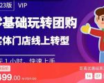 实体门店团购运营实操教程,零基础玩转团购,实体门店线上转型-16888副业资讯