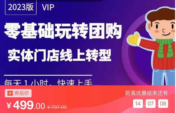 实体门店团购运营实操教程，零基础玩转团购，实体门店线上转型-16888副业资讯