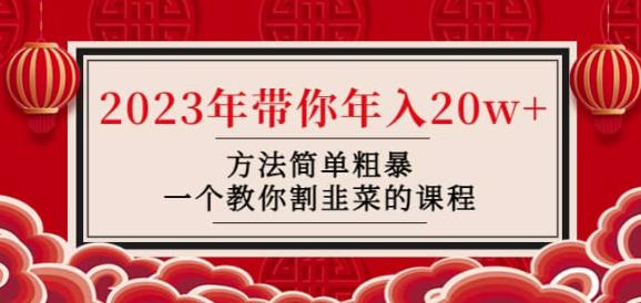 韭菜-联盟·2023年带你年入20w+方法简单粗暴，一个教你割韭菜的课程-16888副业资讯