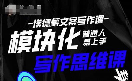 埃德蒙-普通人迅速上手的模块化思维写作课，快速提升文案创作！-16888副业资讯