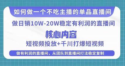 某电商线下课程，稳定可复制的单品矩阵日不落，做一个不吃主播的单品直播间-16888副业资讯
