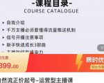 榜上传媒·直播运营线上实战主播课,0粉正价起号,新号0~1晋升大神之路-16888副业资讯
