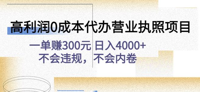高利润0成本代办营业执照项目：一单赚300元日入4000+不会违规，不会内卷-16888副业资讯